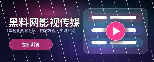 黑料网影视内容与视频社区应用展示
